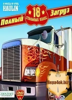 18 Стальных Колес Полный Загруз